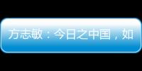 方志敏：今日之中国，如您所愿般可爱