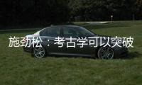 施劲松：考古学可以突破地域性 最终指向全人类共同历史和未来