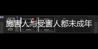 施害人与受害人都未成年， “未成年人保护”当保护谁？丨快评