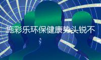 施彩乐环保健康势头锐不可挡，深爱广大经销商青睐