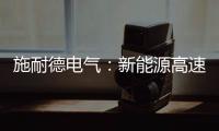 施耐德电气：新能源高速扩容，要解好三个必答题