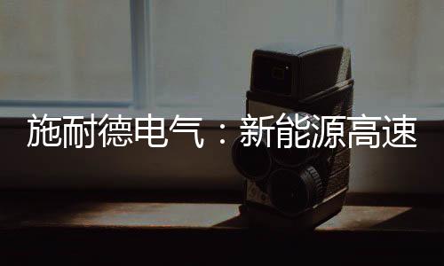 共同推动创新技术落地