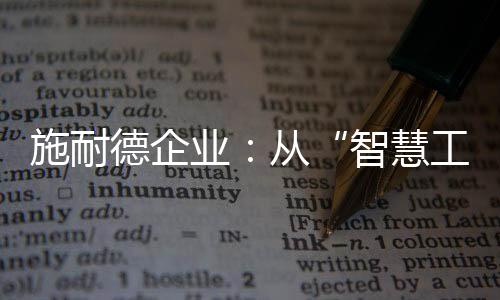 而这些工厂的智慧工厂存在