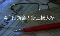 斗门⇆新会
！新上横大桥通车	！
