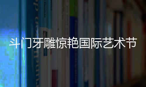 《年年有余》线条灵动