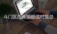 斗门区白蕉镇昭信村党总支部书记、村委会主任彭炳根接受纪律审查和监察调查