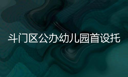 办幼办园报名招生公告显示