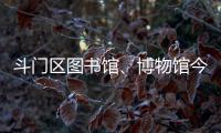 斗门区图书馆、博物馆今日闭馆