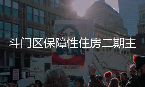 帮助更多居民实现安居梦