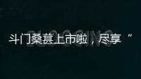 斗门桑葚上市啦
，尽享“从枝头到舌尖”的甜蜜