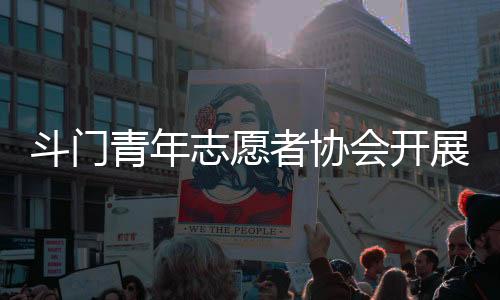 志愿者协展关活动现场