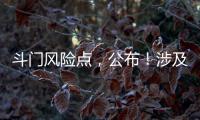 斗门风险点
，公布！涉及25处…