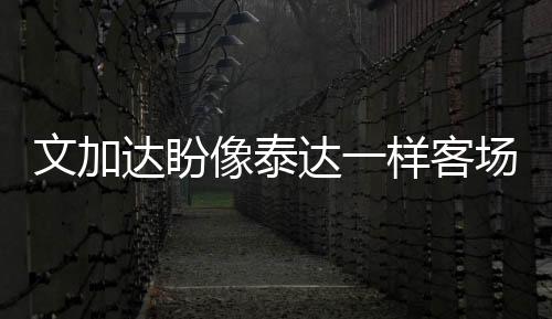 下一阶段我们还有六场比赛