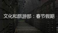 文化和旅游部
：春节假期全国国内旅游出游3.08亿人次