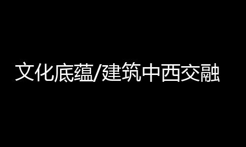 又有中华文雅的底蕴的故底蕴