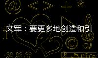 文军：要更多地创造和引领装配式内装的市场需求