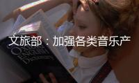 文旅部	：加强各类音乐产品的内容监管执法工作