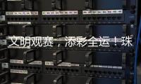 文明观赛，添彩全运！珠海赛区展现群众体育新风尚