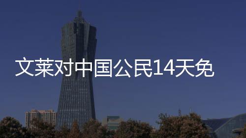 对中展现中国公民良好形象