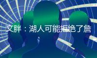 文胖�：湖人可能拒绝了詹姆斯多年合同请求 要保障近两年薪资状况
