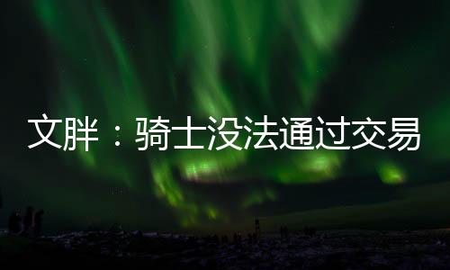 加兰以及另一位球员