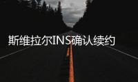 斯维拉尔INS确认续约	�：独一无二的情感，只有罗马球迷才能懂