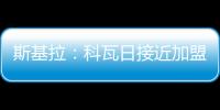 斯基拉	：科瓦日接近加盟埃因霍温，转会费700万欧签至2030年