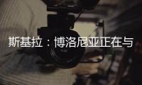 斯基拉
：博洛尼亚正在与米兰谈判续租波贝加，800万欧强制买断