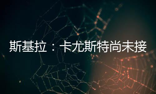 斯基受加收到水晶在24/25赛季