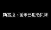 斯基拉
：国米已拒绝贝蒂斯对阿斯拉尼的800万欧报价