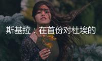 斯基拉
：在首份对杜埃的报价被拒后，米兰准备提交新的报价