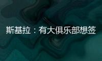 斯基拉：有大俱乐部想签奥莫罗迪翁，波尔图要价8000万欧元