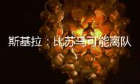 斯基拉
：比苏马可能离队，热刺目前要价2500万欧元