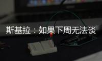 斯基拉：如果下周无法谈妥恩多耶，那不勒斯可能尝试签扎卡尼
