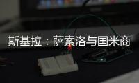 斯基拉：萨索洛与国米商谈布坎南转会，为球员提供4+1合同