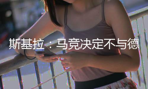 拉马罗续据此前消息称
