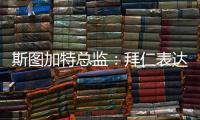 斯图加特总监：拜仁表达了对沃尔特马德的兴趣	，但我相信他会留队