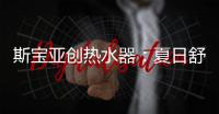 斯宝亚创热水器
：夏日舒适生活从畅快沐浴开始