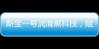斯宝一号润滑黑科技
，赋能工业运行发展