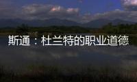 斯通：杜兰特的职业道德太棒了 我们前两年安排年轻人与他训练
