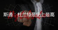斯通�：杜兰特是史上最高效得分手之一 我们相信他能完美融入球队