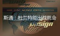 斯通�
：杜兰特能出战就会出战 我们阵容深度不错 其他球员会站出来