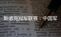 斯诺克冠军联赛
：中国军团斯佳辉无缘32强