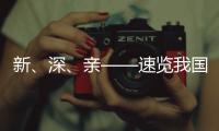 新	、深、亲——速览我国海洋经济三大新看点