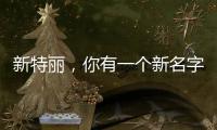 新特丽	，你有一个新名字叫“展王”!