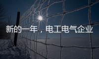 新的一年，电工电气企业应清晰思路打造品牌口碑