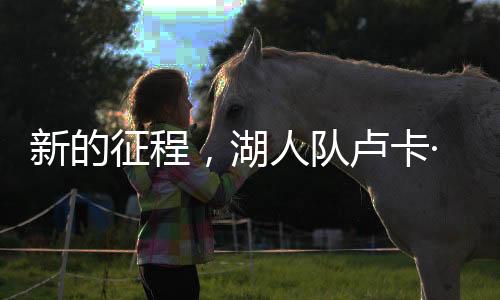 新的征程回到洛杉矶