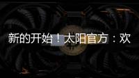 新的开始！太阳官方：欢迎杰伦