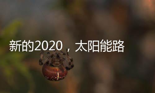 太阳能路灯市场也是太阳如此
