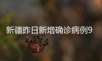 新疆昨日新增确诊病例9例、无症状感染者226例